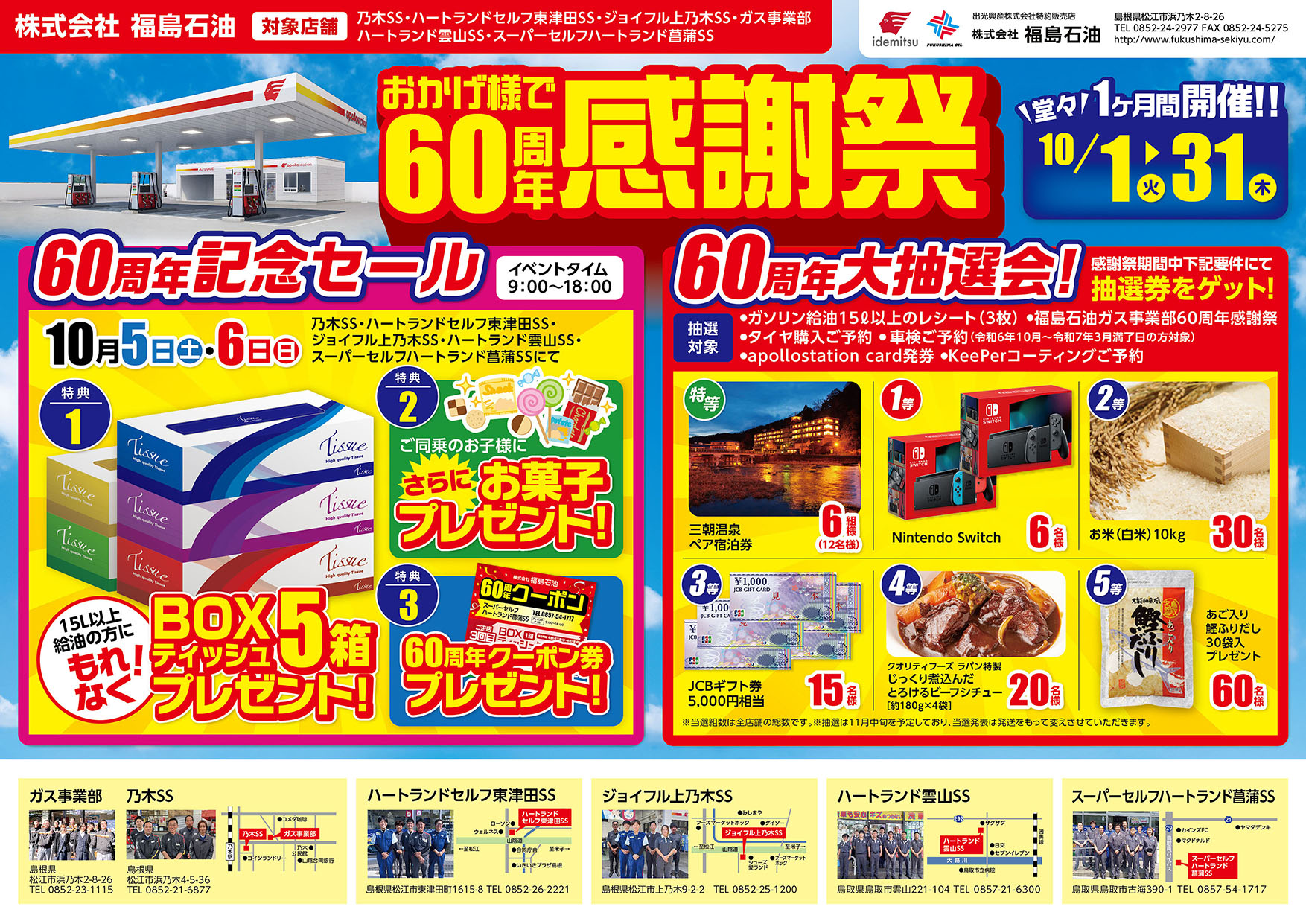 60周年記念感謝祭開催します！ - 福島石油 | サービスステーション