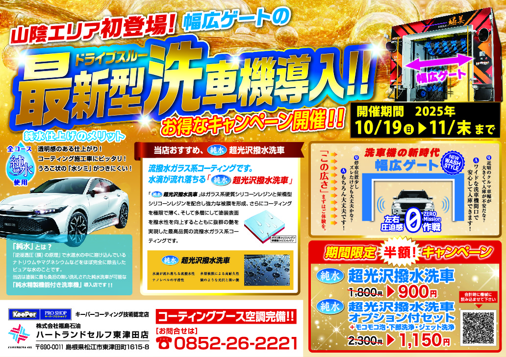 売店です。 ハートランドセルフ東津田店】最新型ドライブスルー洗車機導入の